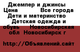 Джемпер и джинсы › Цена ­ 1 200 - Все города Дети и материнство » Детская одежда и обувь   . Новосибирская обл.,Новосибирск г.